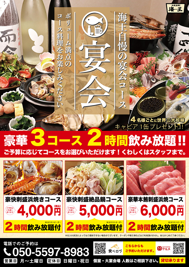 浜焼酒場!海王宴会コースA1ポスター